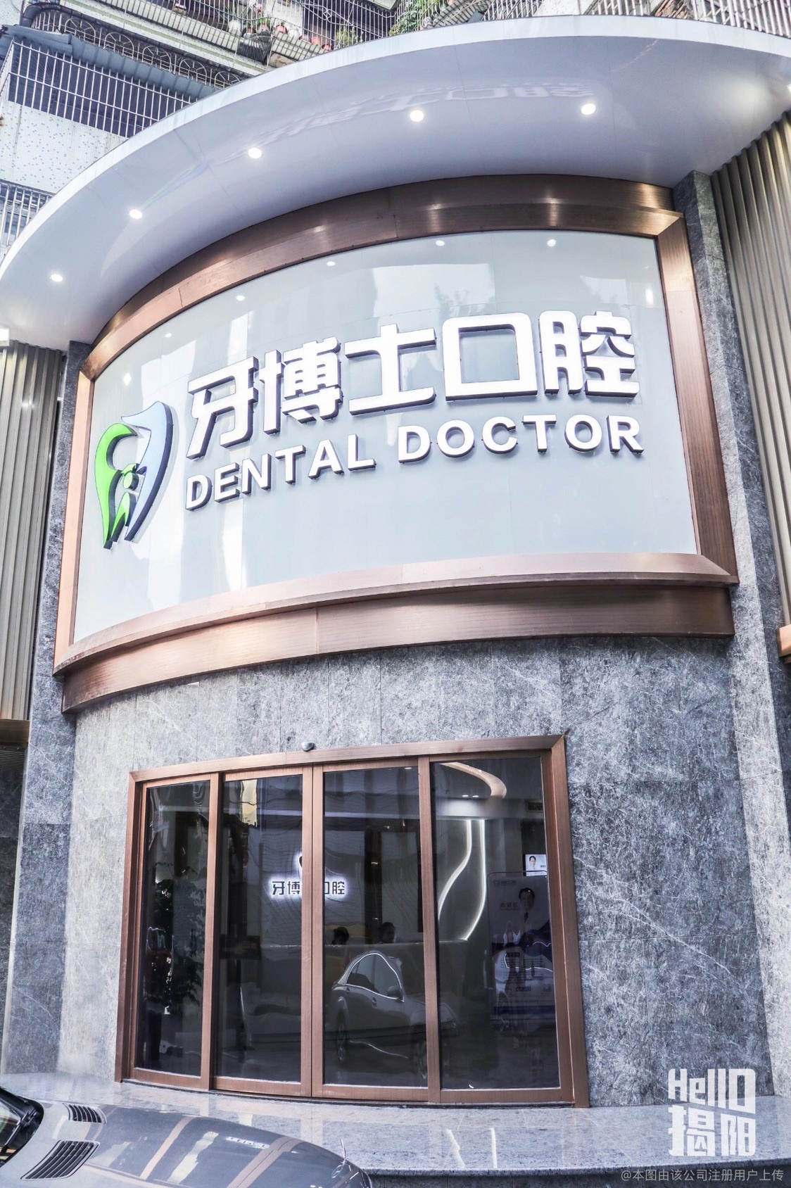 揭阳牙博士口腔门诊部