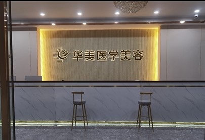 四会粤时光医疗美容门诊部