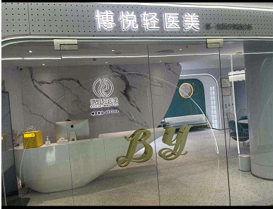 广州博悦医疗美容诊所