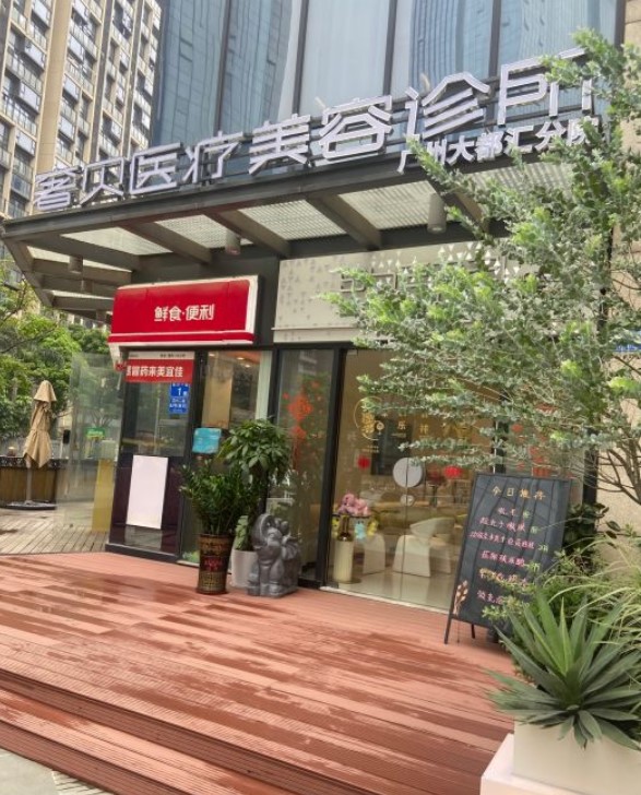 广州奢贝医疗美容诊所