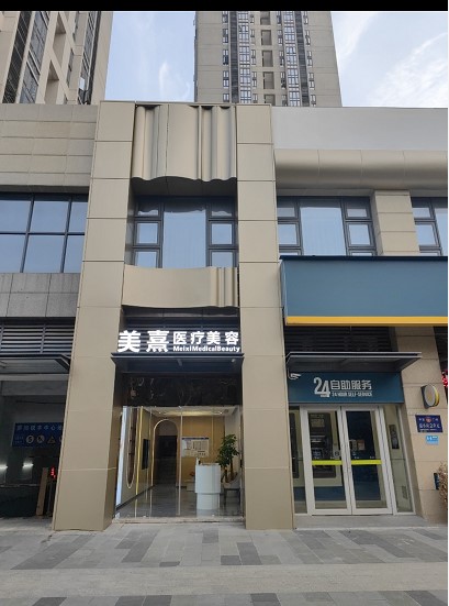 广州美熹医疗美容诊所
