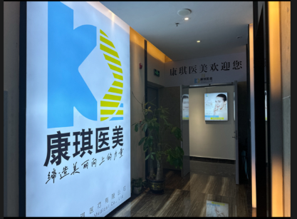 珠海康琪医疗美容诊所