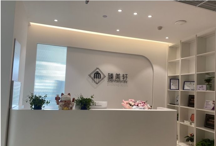 广州臻美轩医疗美容诊所