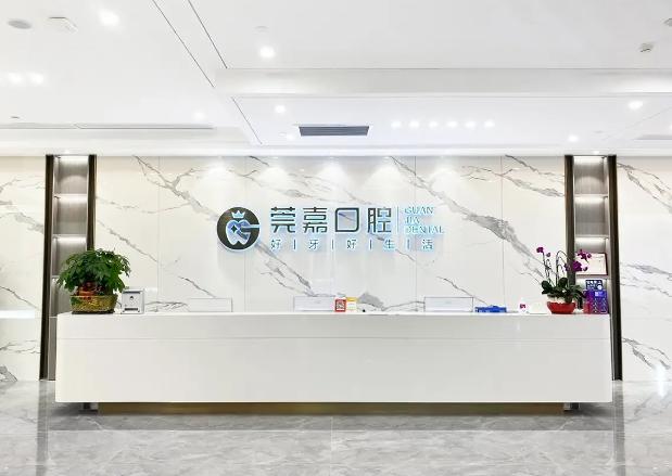 东莞莞嘉口腔门诊部