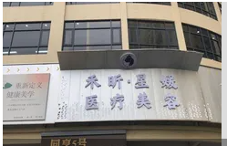 潮州星媛医疗美容诊所