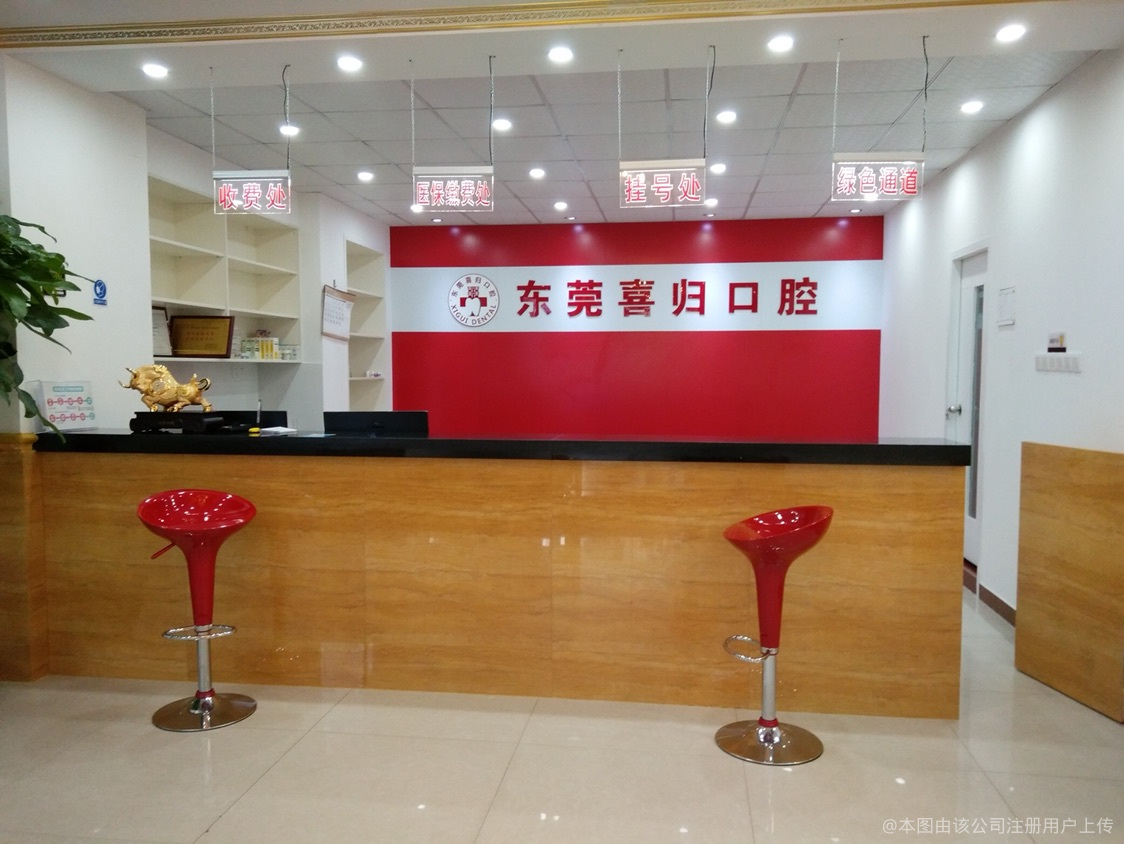 东莞喜归口腔门诊部