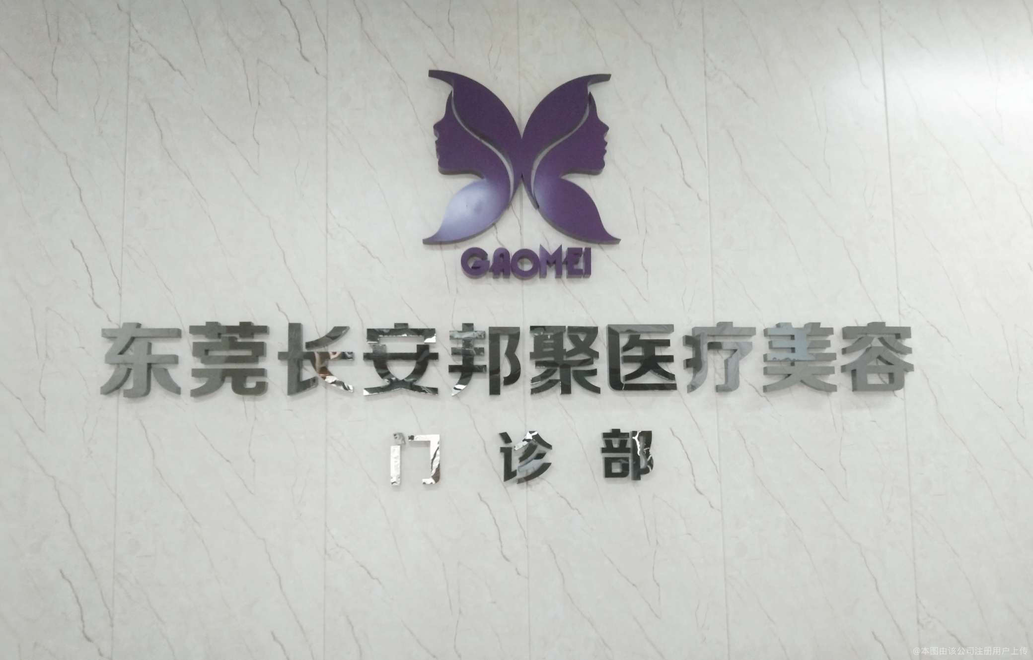 东莞邦聚医疗美容门诊部