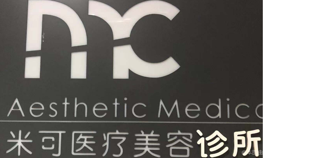 深圳米可医疗美容诊所