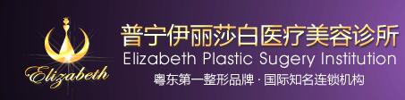 普宁伊丽莎白医疗美容诊所