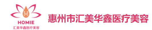 惠州美后医疗美容门诊部