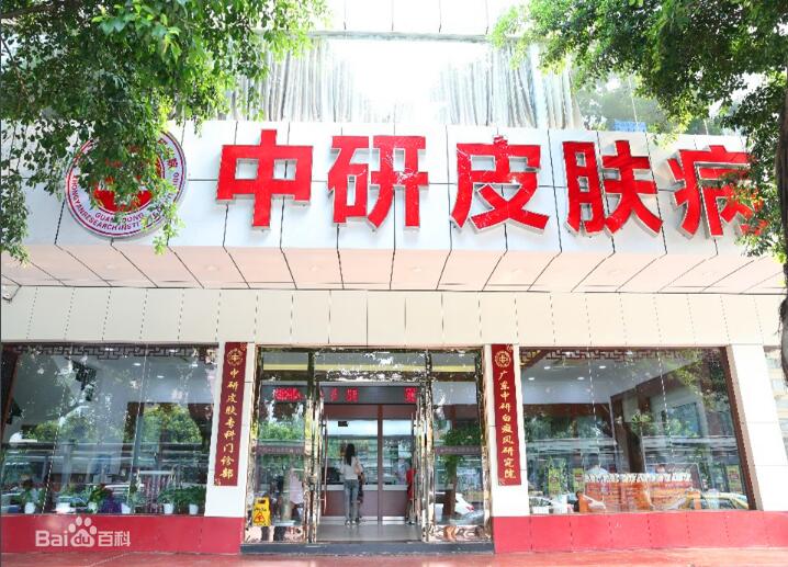 广州中研皮肤病专科门诊部