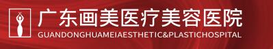 广州画美医疗美容医院