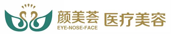 广州颜美荟医疗美容门诊部