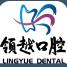 广州领越口腔门诊部