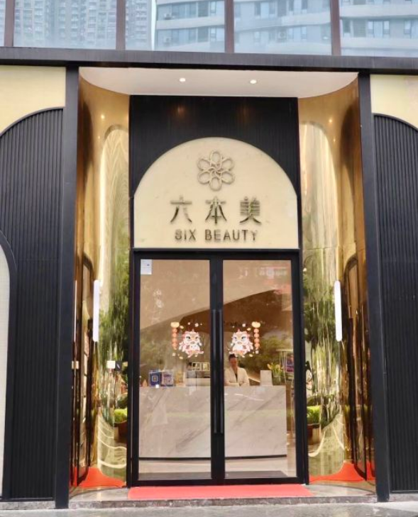 佛山六本美皮肤美容诊所