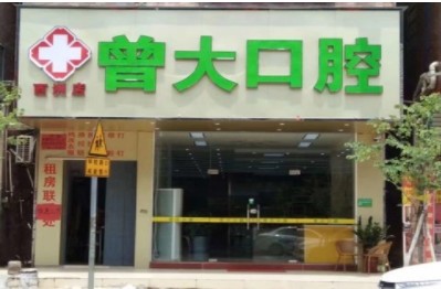 广州曾大口腔门诊部