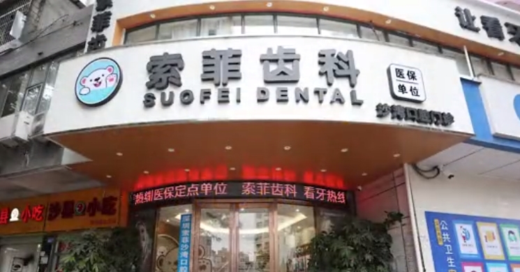 深圳索菲口腔诊所