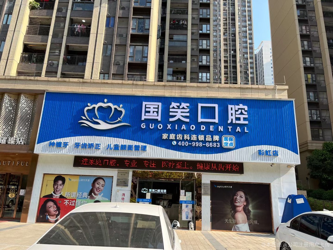 佛山国笑口腔门诊部