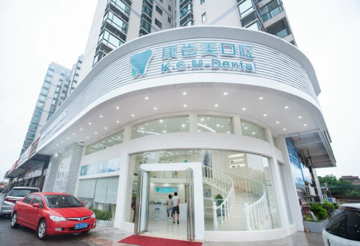 广州康齿美口腔门诊部