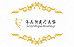 深圳洛美诗医疗美容门诊部