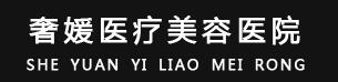 广州奢媛医疗美容门诊部