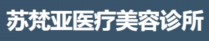 佛山苏梵亚医疗美容诊所