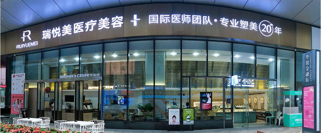 惠州瑞悦美医疗美容门诊部