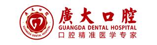广州广大口腔医院