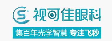 广州视可佳眼科门诊部