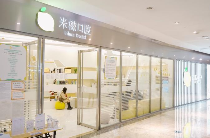 广州米檬口腔门诊部