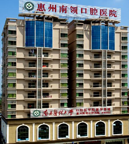 惠州南领口腔医院