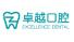 雷州新城卓越口腔诊所