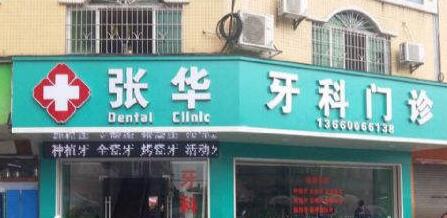 广州张华牙科门诊部