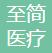 广州至简医疗美容门诊部