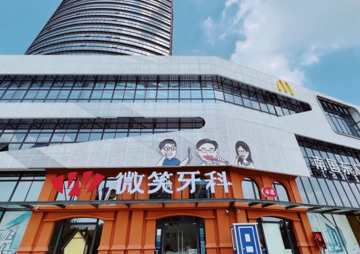 佛山微笑牙科门诊部