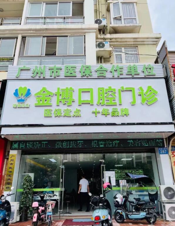 广州金博口腔门诊部