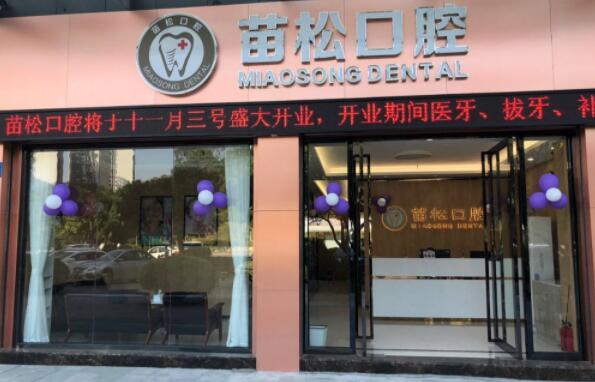 广州新华苗松口腔诊所