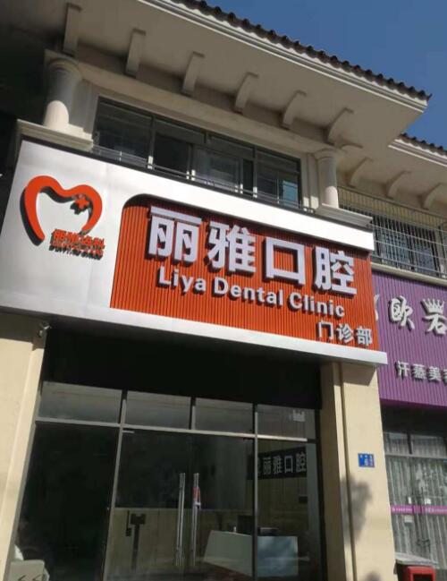 广州丽雅口腔门诊部