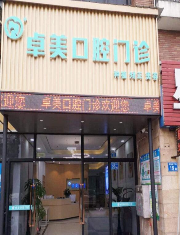 广州秀全卓美口腔门诊部