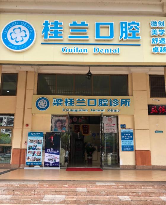 广州梁桂兰口腔诊所