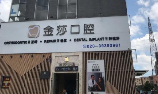 广州金莎口腔门诊部