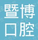 肇庆暨博口腔医院