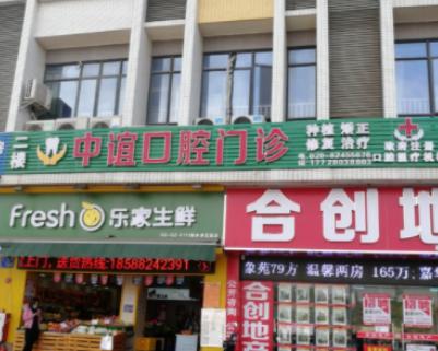 广州中谊口腔门诊部