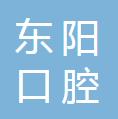 广州东阳口腔门诊部