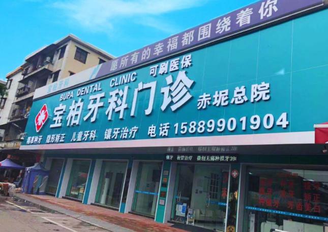 广州宝柏口腔门诊部