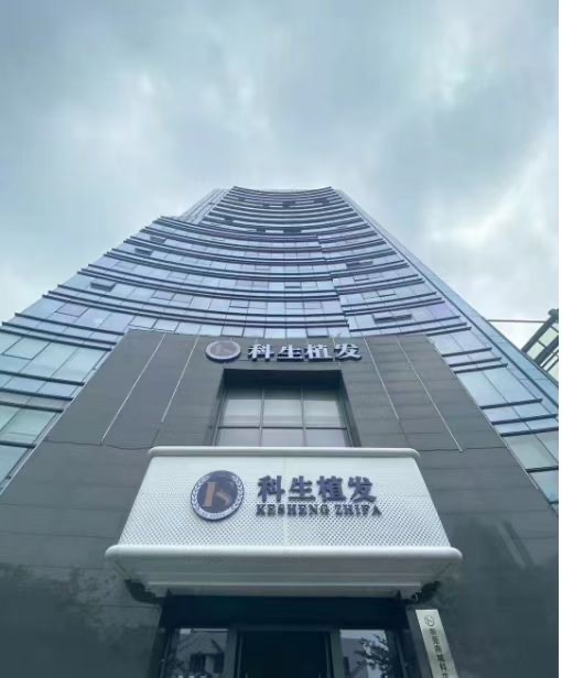 东莞科生植发医疗美容门诊部