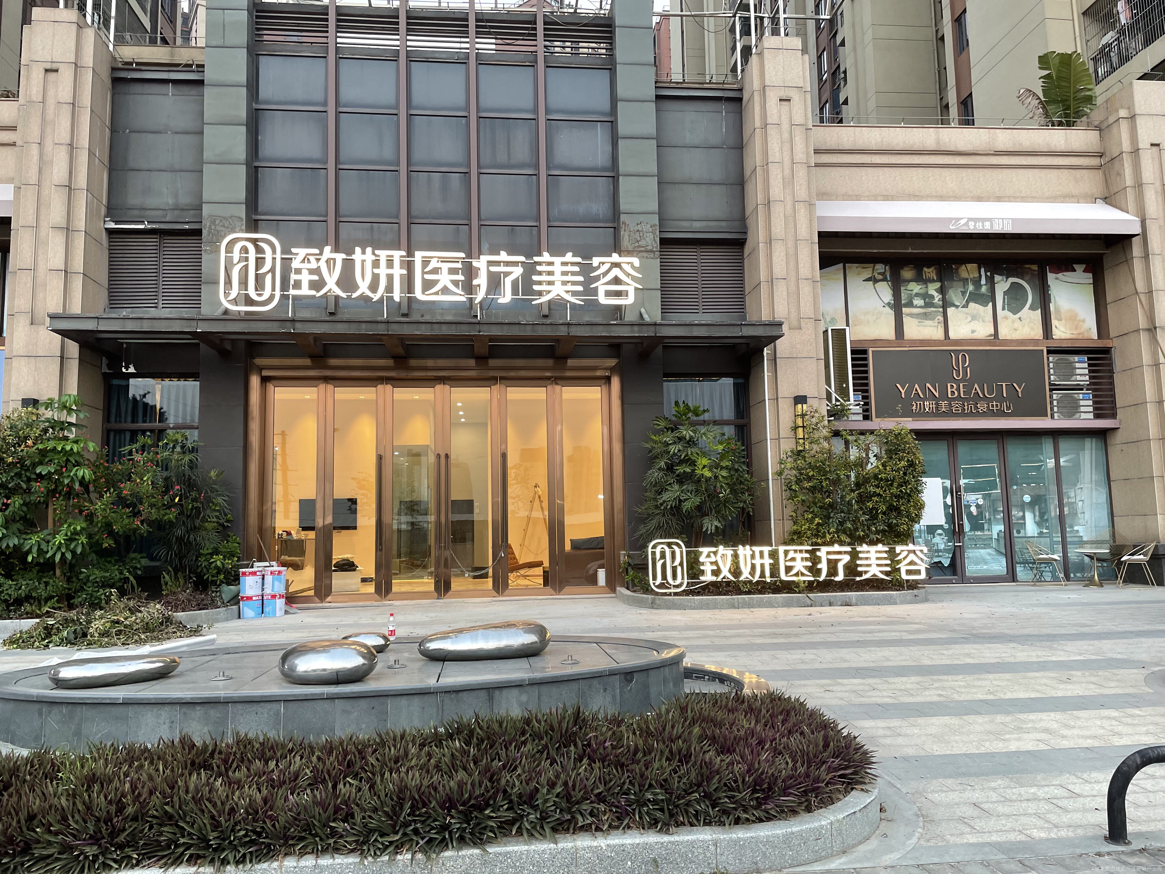 中山致妍医疗美容门诊部