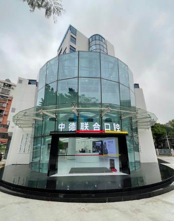 广州中德联合口腔医院