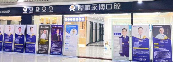 东莞鼎植永博口腔门诊部