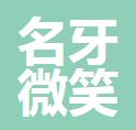 肇庆名牙口腔门诊部